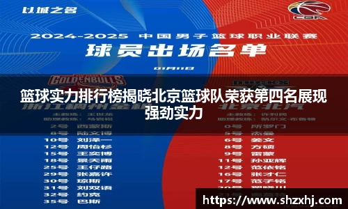 篮球实力排行榜揭晓北京篮球队荣获第四名展现强劲实力