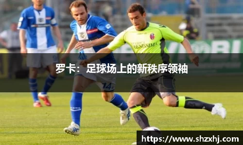 罗卡：足球场上的新秩序领袖