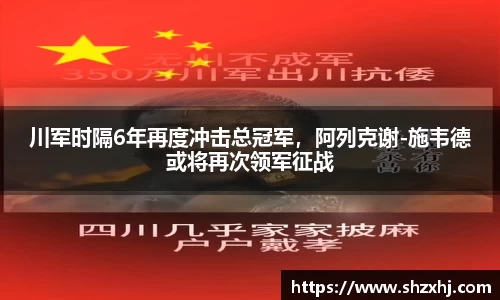 川军时隔6年再度冲击总冠军，阿列克谢-施韦德或将再次领军征战