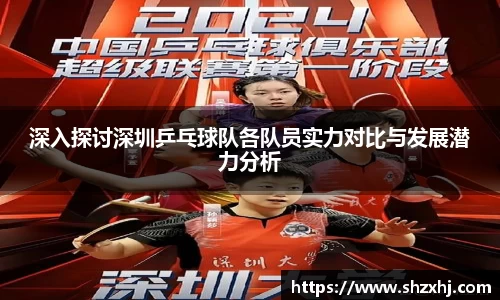 深入探讨深圳乒乓球队各队员实力对比与发展潜力分析