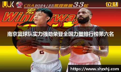 南京篮球队实力强劲荣登全国力量排行榜第六名