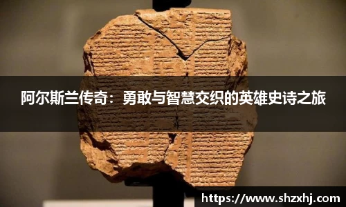 阿尔斯兰传奇：勇敢与智慧交织的英雄史诗之旅