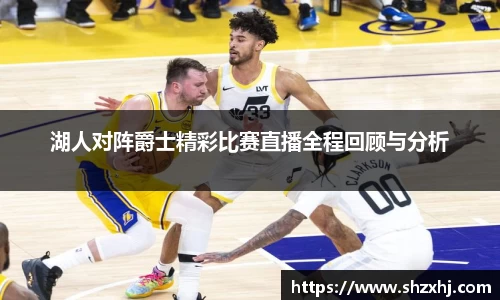 湖人对阵爵士精彩比赛直播全程回顾与分析