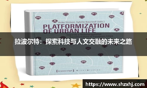 拉波尔特：探索科技与人文交融的未来之路