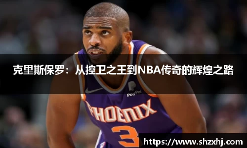 克里斯保罗：从控卫之王到NBA传奇的辉煌之路