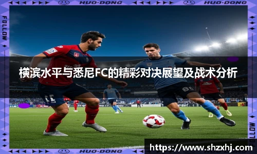横滨水平与悉尼FC的精彩对决展望及战术分析