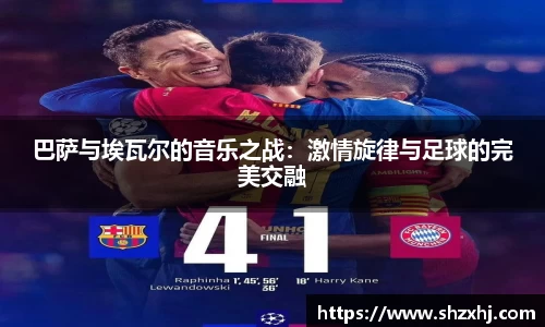 巴萨与埃瓦尔的音乐之战：激情旋律与足球的完美交融